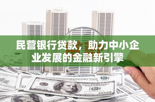带岭民营银行贷款，助力中小企业发展的金融新引擎
