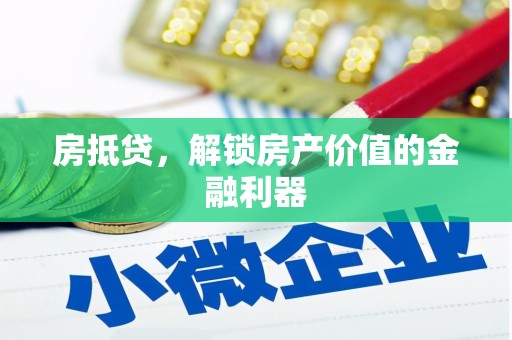 海州房抵贷，解锁房产价值的金融利器