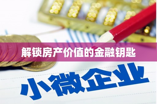 水林解锁房产价值的金融钥匙