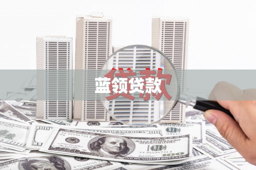 闽侯蓝领贷款