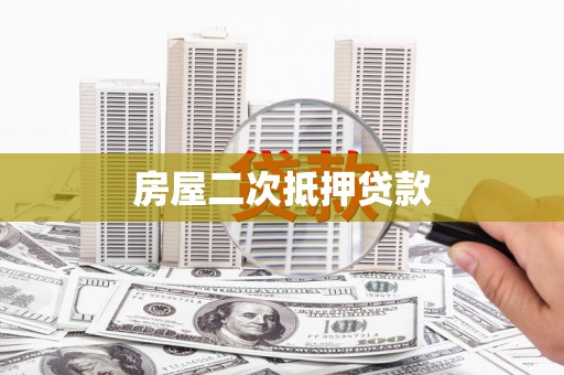 疏勒房屋二次抵押贷款