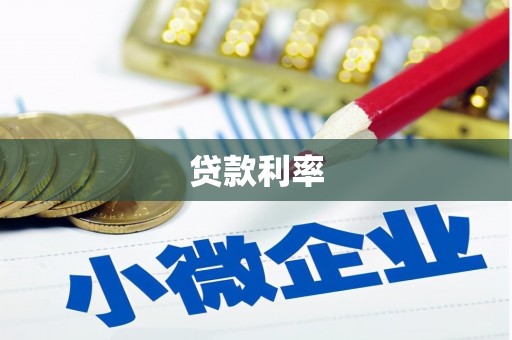 和顺贷款利率