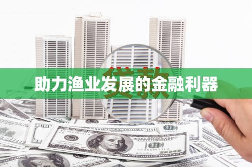 薛城助力渔业发展的金融利器