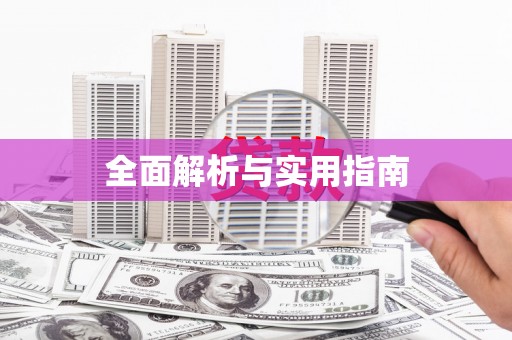 大石桥全面解析与实用指南
