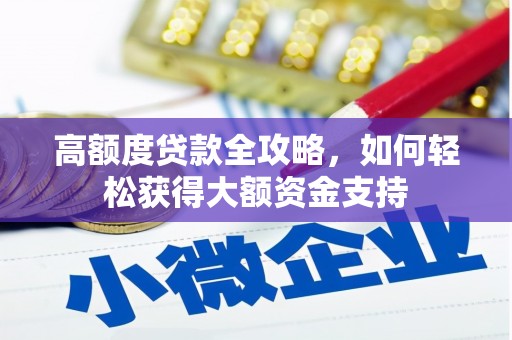 左权高额度贷款全攻略，如何轻松获得大额资金支持