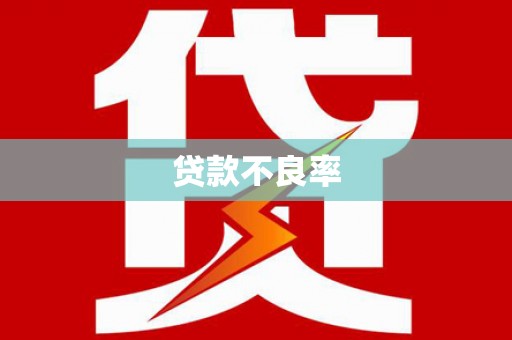 额济纳旗贷款不良率