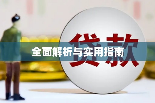 金乡全面解析与实用指南