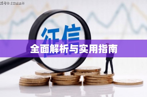 南屯全面解析与实用指南