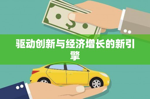 德令哈驱动创新与经济增长的新引擎