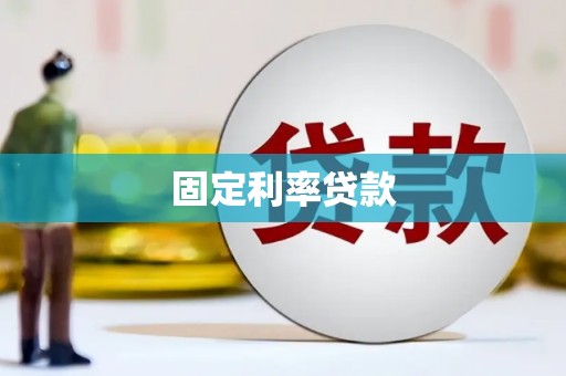 哈尔滨固定利率贷款