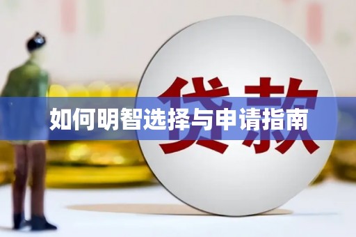 双清如何明智选择与申请指南