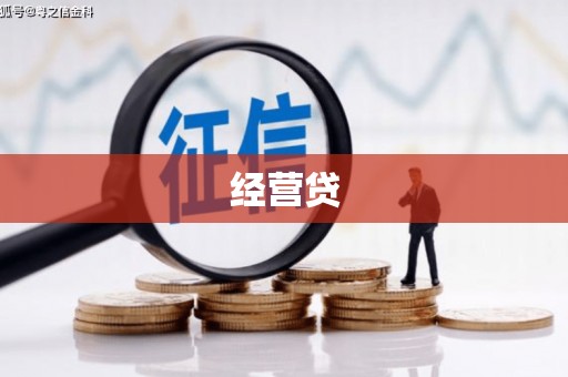 牙克石经营贷