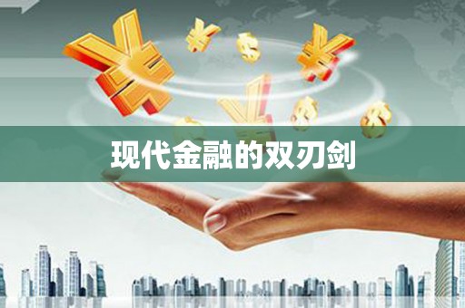 芦淞现代金融的双刃剑