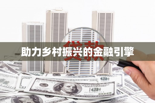 新巴尔虎左旗助力乡村振兴的金融引擎