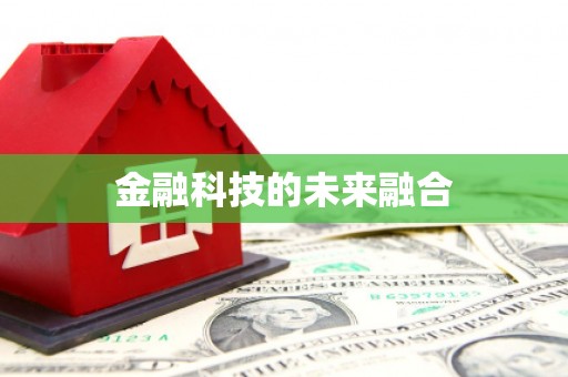 东方金融科技的未来融合