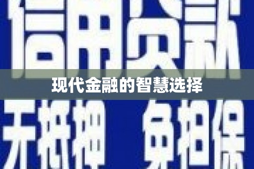 青神现代金融的智慧选择