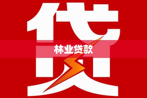 大堂林业贷款