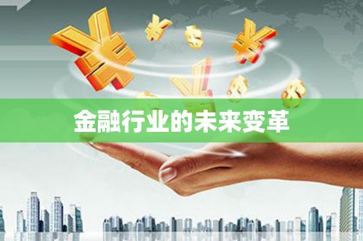 云龙金融行业的未来变革