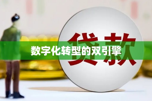 海端数字化转型的双引擎