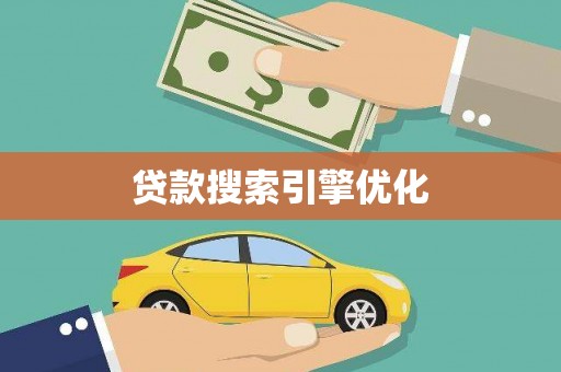 郑州贷款搜索引擎优化