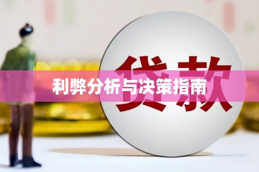 鼎城利弊分析与决策指南