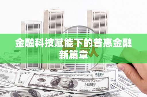 车城金融科技赋能下的普惠金融新篇章 车城金融科技赋能下的普惠金融新篇章