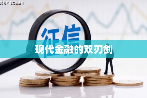 和田现代金融的双刃剑