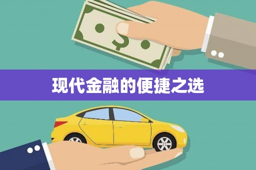 镇原现代金融的便捷之选