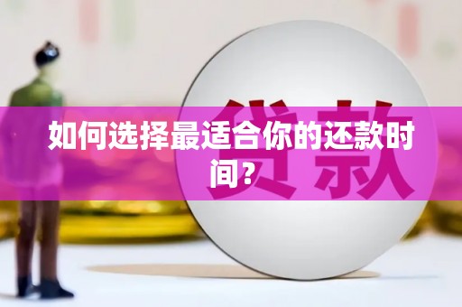 定兴如何选择最适合你的还款时间？