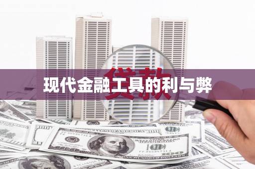 中区现代金融工具的利与弊