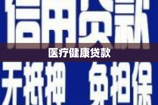 米东医疗健康贷款