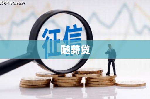 士林随薪贷
