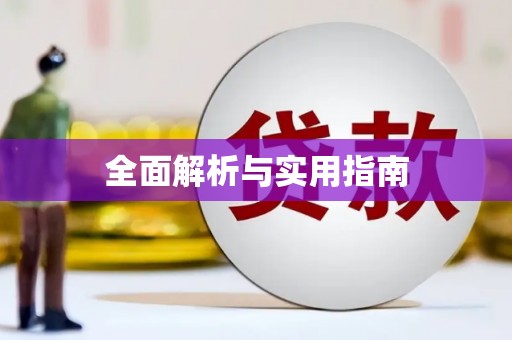 水城全面解析与实用指南
