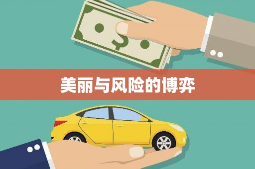 扶绥美丽与风险的博弈