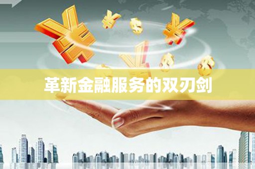 宛城革新金融服务的双刃剑