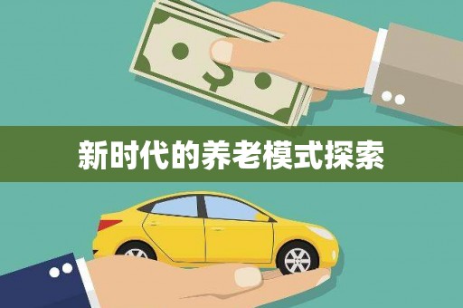 思茅新时代的养老模式探索