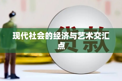遂宁现代社会的经济与艺术交汇点