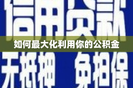 彝良如何最大化利用你的公积金