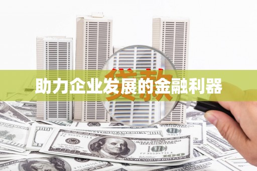 翁牛特旗助力企业发展的金融利器