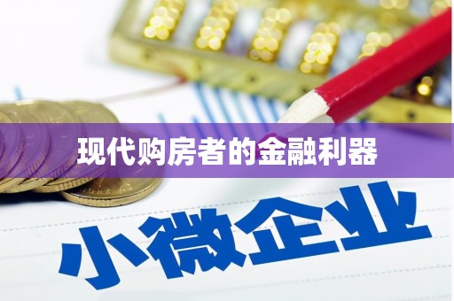 山阴现代购房者的金融利器