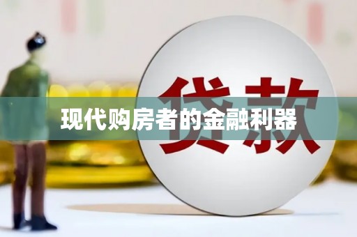 梧州现代购房者的金融利器