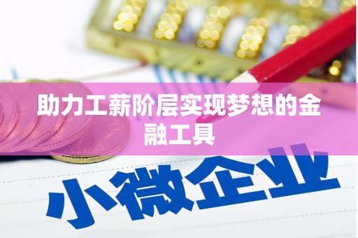 凤城助力工薪阶层实现梦想的金融工具