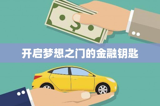 山上开启梦想之门的金融钥匙