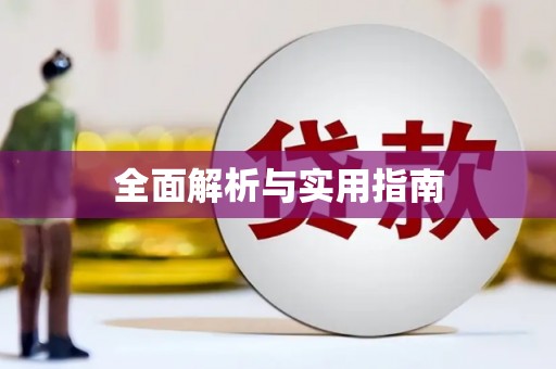 汾阳全面解析与实用指南