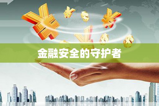盖州金融安全的守护者
