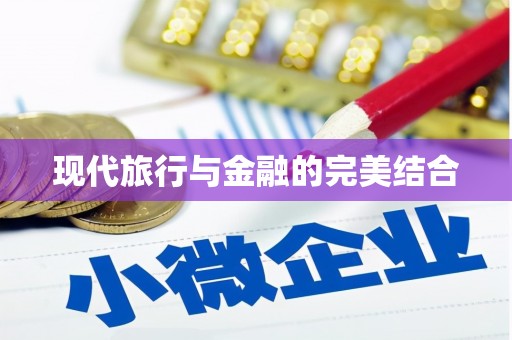 本溪现代旅行与金融的完美结合