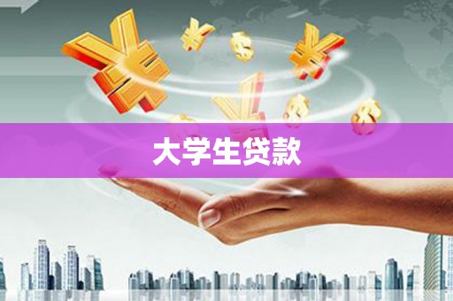 日土大学生贷款