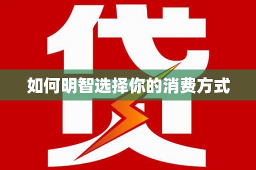 山上如何明智选择你的消费方式