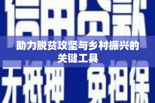 潜江助力脱贫攻坚与乡村振兴的关键工具