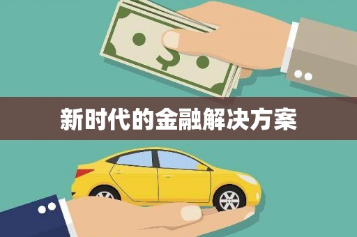 红塔新时代的金融解决方案